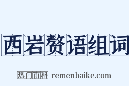 西岩赘语组词是什么意思的图片